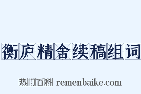 衡庐精舍续稿组词是什么意思的图片